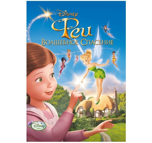 Tinker Bell and the Great Fairy Rescue-1
